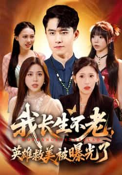 热门短剧我长生不老，英雄救美被曝光了全集完整版资源来了！支持免费无水印在线观看播放，未删减版剧情高能。百度网盘、夸克网盘均可免费分享下载，资源齐全，想看的速速收藏！