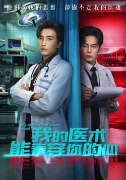 热门短剧我的医术能看穿你的心全集完整版免费看！无需注册即可在线观看未删减版，百度网盘、夸克网盘资源免费分享下载，高清画质无广告，轻松追更全剧情。