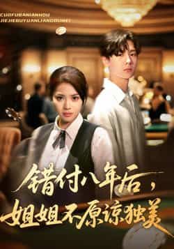 热门短剧错付八年后，姐姐不原谅独美全集来袭！八年的错付与隐忍，姐姐终觉醒，拒绝原谅独美到底。情感张力拉满，虐心反转不断！全网独播未删减版，百度网盘、夸克网盘免费资源同步分享，在线观看无广告，立即追更！