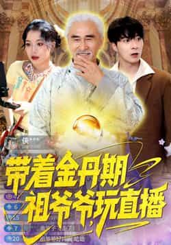 热门短剧带着金丹期祖爷爷玩直播全集来袭！免注册免费看未删减完整版，百度网盘、夸克网盘资源同步分享，一键下载无门槛。金丹大佬逆天改命，直播爆笑不停，速来围观！