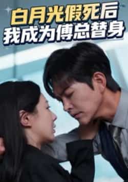 热门短剧白月光假死后我成为傅总替身全集完整版免费看！无卡顿在线播放，未删减版资源高清呈现，剧情反转不断、张力十足。百度网盘、夸克网盘免费资源同步分享下载，随时随地畅享追剧乐趣，快来收藏解锁！