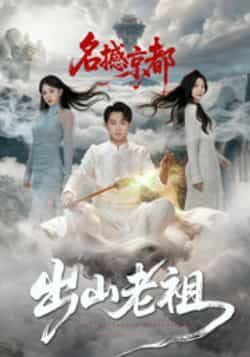 热门短剧出山老祖名撼京都全集完整版免费在线观看！未删减版资源高清呈现，剧情高能爽不停。百度网盘、夸克网盘免费资源同步分享，随时随地畅追，速来围观！