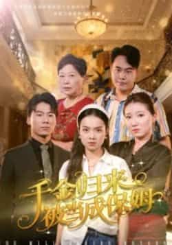 千金归来被当成保姆全集完整版免费观看！在线播放未删减版资源，百度网盘、夸克网盘免费分享下载，豪门千金误成保姆的逆袭爽剧，高能反转不断，免费追更资源速领！