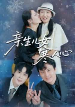 热门短剧亲生儿女寒人心全集完整版免费稳定在线观看，未删减版资源！百度网盘、夸克网盘免费分享下载，高清无卡顿，随时追更，想看的观众赶紧收藏～