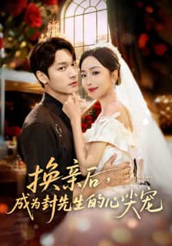 热门短剧换亲后，成为封先生的心尖宠全集完整版免费播放在线观看！未删减版资源高清呈现，甜宠剧情全程无尿点，封先生的心尖宠糖分超标！百度网盘、夸克网盘免费资源同步分享，一键下载，追剧党速来围观，错过再等一年！