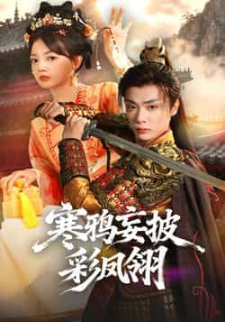 热门短剧寒鸦妄披彩凤翎全集完整版高清免费看！未删减版资源大放送，百度网盘、夸克网盘双线免费分享下载，随时在线观看，精彩剧情不错过，快来获取资源一饱眼福！
