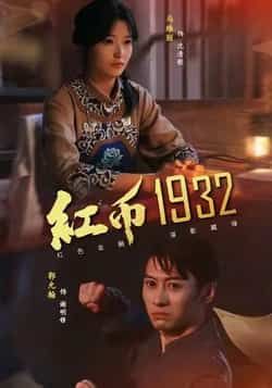 热门短剧红币1932全集完整版来袭！未删减版极速免费在线观看，剧情高能全程无广告。百度网盘、夸克网盘免费资源同步分享下载，高清画质流畅播放，喜欢的小伙伴速来围观，抢先追更！