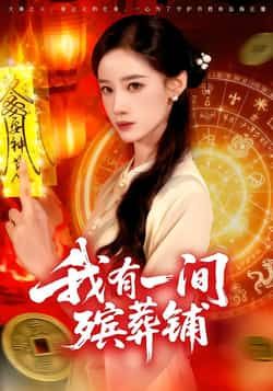 热门短剧我有一间殡葬铺全集完整版免费在线观看，未删减版高清资源上线！百度网盘、夸克网盘免费资源同步开放，速存分享下载，全集无弹幕观看，剧情精彩不容错过，赶紧收藏起来随时观看吧！