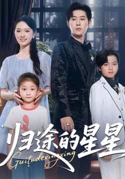 热门短剧归途的星星全集完整版免费播放在线观看！未删减版资源同步更新，剧情高能不拖沓，百度网盘、夸克网盘免费资源分享下载，随时随地追更精彩，喜欢的小伙伴速速收藏，免费畅看无广告！