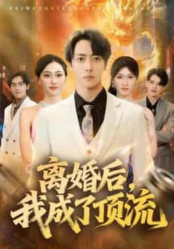 热门短剧离婚后我成了顶流全集完整版免费看！未删减版支持在线播放，剧情连贯无删减，爽点密集。百度网盘、夸克网盘免费资源同步分享，高清画质可下载，追剧党速存，轻松追更不迷路！