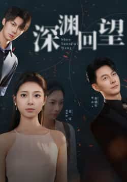 热门短剧深渊回望全集完整版免费在线观看，未删减版高清资源同步更新！百度网盘、夸克网盘免费资源下载分享，支持多平台播放，剧情紧凑无广告，立即观看体验沉浸式故事。
