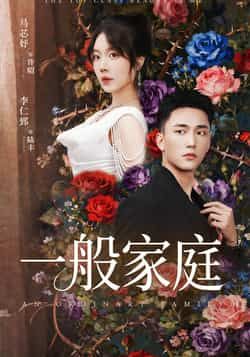 热门短剧一般家庭全集完整版免费稳定在线观看，未删减版资源清晰流畅。百度网盘、夸克网盘免费资源同步分享下载，支持多平台播放，无广告干扰。资源整理自官方授权渠道，安全可靠，喜欢的小伙伴可在线追更或离线收藏，随时畅享精彩剧情。