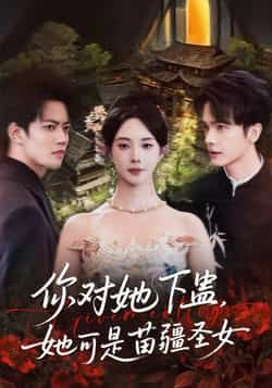 热门短剧你对她下蛊？她可是苗疆圣女全集来袭！未删减版免费无水印在线观看，苗疆秘恋+禁忌虐恋剧情高能。百度网盘、夸克网盘资源同步分享下载，速戳解锁完整版，追剧党别错过！