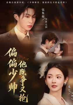 热门短剧偏偏少帅他既争又抢全集完整版已更新完毕，支持免费在线观看播放，未删减版资源清晰无水印。百度网盘、夸克网盘免费资源同步分享下载，方便随时追剧，剧情精彩不容错过！