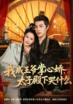 热门短剧我成王爷掌心娇，太子殿下哭什么全集完整版免费看！无广告在线观看资源，未删减版高清播放，剧情甜宠苏爽，百度网盘、夸克网盘免费资源分享下载，一键获取全集，轻松追更，赶紧收藏起来~