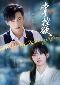 热门短剧掌控欲全集完整版免费稳定在线观看，未删减版高清资源同步更新，百度网盘、夸克网盘双渠道免费资源分享下载，无需付费即可畅看全集，稳定流畅无广告，喜欢的小伙伴赶紧收藏保存资源吧！