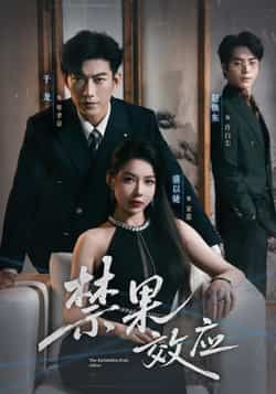 热门短剧禁果效应全集完整版免费在线观看，未删减版高清资源同步更新，百度网盘、夸克网盘免费分享下载，支持多平台播放，无广告畅看全集，喜欢的小伙伴赶紧收藏备用！