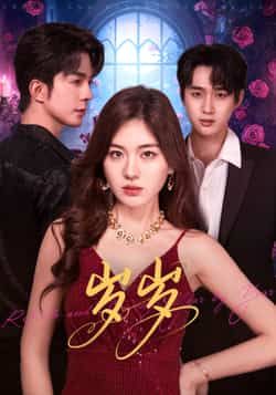 热门短剧岁岁全集完整版免费在线观看，未删减版资源高清流畅，剧情精彩不容错过。百度网盘、夸克网盘同步提供免费资源下载分享，支持多平台便捷获取，满足随时随地追剧需求，轻松解锁完整剧情，快来收藏观看吧！