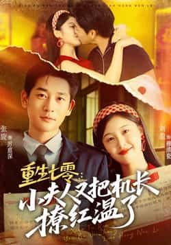 热门短剧重生七零，小夫人又把机长撩红温了全集完整版免费看！无需注册在线播放，未删减版高清甜宠，重生逆袭+机长撩爱超带感！百度网盘、夸克网盘免费资源同步分享，一键下载追更不停，小夫人与机长的爆笑互动，速来围观！