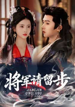 热门短剧将军请留步全集完整版未删减资源来啦！免费在线观看无广告，百度网盘、夸克网盘同步分享下载，剧情高能全程爽点密集，赶紧收藏追更，不错过每一集精彩！