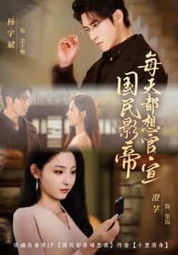 热门短剧国民影帝每天都想官宣全集完整版免费在线观看!未删减版资源震撼来袭,百度网盘、夸克网盘免费分享下载,无广告畅追,速戳获取完整剧集! 第1张 热门短剧国民影帝每天都想官宣全集完整版免费在线观看!未删减版资源震撼来袭,百度网盘、夸克网盘免费分享下载,无广告畅追,速戳获取完整剧集! 第1张