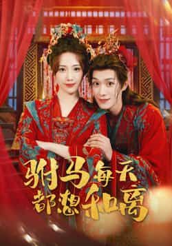 热门短剧驸马每天都想和离全集完整版高清未删减资源,免费在线观看播放,百度网盘、夸克网盘资源分享下载,追剧党速来,不错过每集精彩剧情~