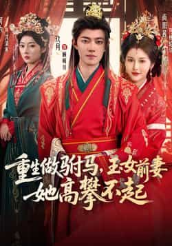 热门短剧重生做驸马,玉女前妻她高攀不起全集完整版免费在线观看,未删减版资源同步更新!百度网盘、夸克网盘免费分享资源下载,畅享无删减剧情,轻松追更,带你沉浸式体验重生逆袭爽感。