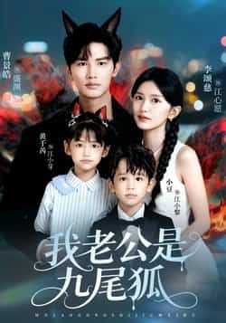 热门短剧我老公是九尾狐全集完整版免费看!无需注册在线观看播放,未删减版高清资源,剧情精彩全程高能。百度网盘、夸克网盘免费资源分享下载,随时畅追九尾狐老公的甜蜜虐恋,快来获取资源一睹为快!