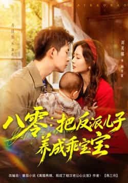 热门短剧八零,把反派儿子养成乖宝宝全集完整版已更新完毕!支持免费在线观看未删减版资源,百度网盘、夸克网盘同步分享下载,轻松追剧不迷路!