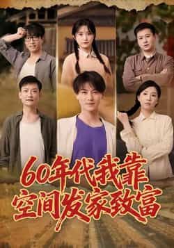 热门短剧60年代我靠空间发家致富全集完整版免费在线观看,未删减版高清资源同步更新!百度网盘、夸克网盘免费资源下载分享,支持多端畅看,轻松解锁年代空间致富爽剧,资源齐全无广告,快来围观!