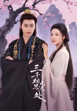 热门短剧三千相思无尽处全集完整版未删减版免费在线观看资源来了!支持流畅播放,剧情无删减更过瘾。百度网盘、夸克网盘免费资源同步分享,一键下载离线观看,告别广告,轻松沉浸式追完这场古风爱恋,甜虐交织不容错过!