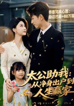 热门短剧太公助我,从净身出户到人生赢家全集完整版来了!未删减版免费在线观看,百度网盘、夸克网盘资源同步分享下载,逆袭爽文全程高能,男主逆袭打脸人生赢家,速来解锁!