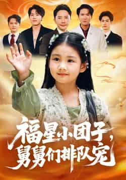 热门短剧福星小团子舅舅们排队宠全集完整版超清免费在线观看!未删减版资源暖心来袭,舅舅团全员在线宠娃,甜度超标。百度网盘、夸克网盘免费资源分享下载,轻松追更,快来解锁这份治愈亲情吧!