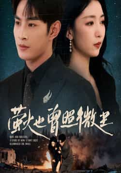 想追热门短剧萤火也曾照微尘?全集完整未删减版,百度网盘、夸克网盘免费资源分享下载,在线观看无广告,轻松追更更过瘾!