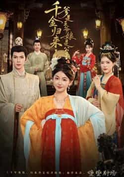 热门短剧千金归来,爹是王爷娘是公主全集完整版资源来啦!未删减版免费稳定在线观看,剧情爽点不断,百度网盘、夸克网盘资源同步分享下载,随时随地追更,喜欢的小伙伴速速收藏!