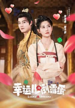 热门短剧幸运儿与倒霉蛋全集完整版免费无广告在线观看,未删减版资源同步更新!百度网盘、夸克网盘免费分享下载,高清播放流畅不卡顿,轻松追更无广告,喜欢的小伙伴速速收藏观看,精彩剧情不错过!