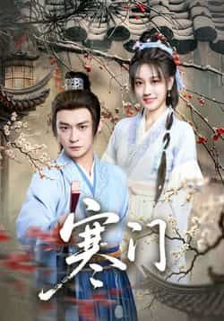 热门短剧寒门全网热播！全集完整版实时更新，未删减版免费在线观看，剧情高能不注水。百度网盘、夸克网盘资源同步分享，一键下载无门槛，追党速来，错过等一周！