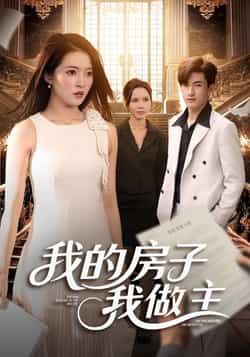 热门短剧《我的房子我做主》 全集完整版更新完毕免费在线观看播放未删减版资源，短剧百度网盘夸克网盘免费资源分享下载  第1张