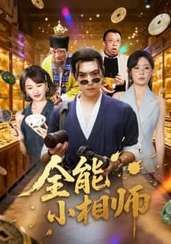 热门短剧全能小相师全集完整版免费在线播放观看未删减版资源来了!百度网盘、夸克网盘免费资源分享下载,支持全集无删减观看,喜欢的小伙伴赶紧收藏,轻松在线追剧或离线下载,不错过任何精彩剧情。 第1张 热门短剧全能小相师全集完整版免费在线播放观看未删减版资源来了!百度网盘、夸克网盘免费资源分享下载,支持全集无删减观看,喜欢的小伙伴赶紧收藏,轻松在线追剧或离线下载,不错过任何精彩剧情。 第1张