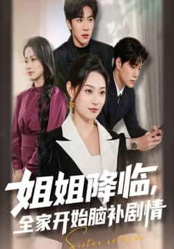热门短剧姐姐降临，全家开始脑补剧情全集完整版免费看！无水印、未删减版资源在线观看，百度网盘夸克网盘免费分享下载。全家脑补名场面笑到打鸣，高能反转不断，速戳追更！