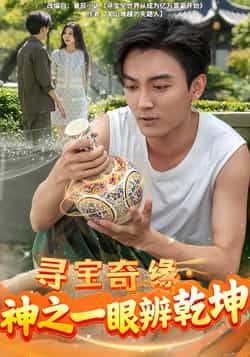 热门短剧寻宝奇缘,神之一眼辨乾坤全集完整版免费在线观看,未删减版资源清晰流畅,剧情精彩不容错过!百度网盘、夸克网盘免费资源同步分享下载,支持多设备播放,轻松追更,快来获取资源,开启寻宝之旅吧! 第1张 热门短剧寻宝奇缘,神之一眼辨乾坤全集完整版免费在线观看,未删减版资源清晰流畅,剧情精彩不容错过!百度网盘、夸克网盘免费资源同步分享下载,支持多设备播放,轻松追更,快来获取资源,开启寻宝之旅吧! 第1张