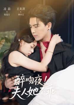 热门短剧醉吻夜夫人她不乖全集完整版免费无广告在线观看,未删减版资源高清呈现!百度网盘、夸克网盘免费资源分享下载,全网追更不停歇,剧情高甜无尿点,快来一键解锁完整剧情吧!