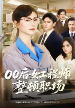 热门短剧00后女工程师整顿职场热播中!全集完整版免费无广告在线观看,未删减版资源超清流畅。百度网盘、夸克网盘免费资源同步分享下载,职场爽剧来袭,看00后如何用实力整顿职场,资源畅通无阻,速来围观!