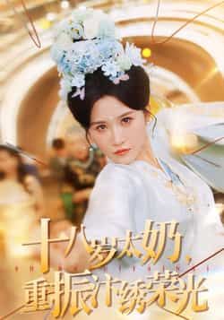 热门短剧十八岁太奶重振汴绣荣光全集完整版免费在线观看!未删减版高清资源,剧情精彩不容错过。百度网盘、夸克网盘免费资源已备好,速存分享下载,轻松追更!