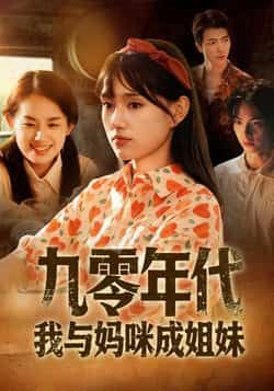 热门短剧九零年代我与妈咪成姐妹全集完整版来了!未删减版免费在线观看,无卡顿畅享穿越亲情故事。百度网盘、夸克网盘免费资源同步分享下载,轻松追更,带你解锁爆笑又温情的年代姐妹情!