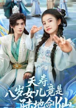 热门短剧夭寿,八岁女儿竟是陆地剑仙全集完整版实时更新,免费在线观看未删减版资源!百度网盘、夸克网盘免费资源分享下载,轻松畅看剧情,不错过任何精彩瞬间。