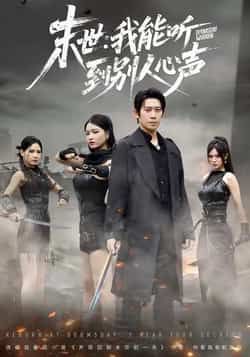 热门短剧末世,我能听到别人心声全集完整版来了!未删减版资源极速免费在线观看,百度网盘、夸克网盘免费分享下载,畅享末世读心超能力爽剧情,速来围观!