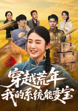 热门短剧穿书荒年我的系统能变宝全集完整版实时更新,未删减版免费在线观看!百度网盘、夸克网盘免费资源同步分享下载,剧情高能爽不停,快来一键收藏追更~