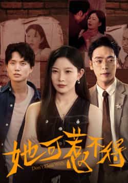 热门短剧她可惹不得全集完整版实时更新!未删减版资源免费在线观看,剧情高能不断,爽点密集。百度网盘、夸克网盘免费资源同步分享下载,无需会员即可畅享,快来追更!