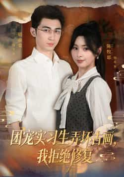 热门短剧团宠实习生弄坏古画,我拒绝修复全集完整版实时更新!免费在线观看未删减版,剧情高能反转,资源已同步至百度网盘、夸克网盘,无需付费即可轻松下载,追剧党速来围观,精彩不错过!